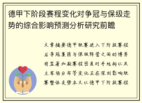 德甲下阶段赛程变化对争冠与保级走势的综合影响预测分析研究前瞻