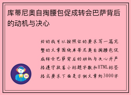 库蒂尼奥自掏腰包促成转会巴萨背后的动机与决心