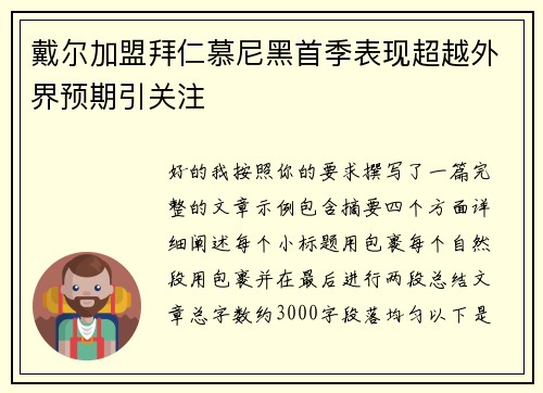 戴尔加盟拜仁慕尼黑首季表现超越外界预期引关注 戴尔加盟拜仁慕尼黑首季表现超越外界预期引关注