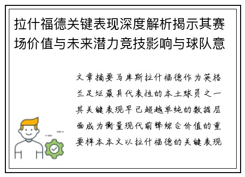 拉什福德关键表现深度解析揭示其赛场价值与未来潜力竞技影响与球队意义 拉什福德关键表现深度解析揭示其赛场价值与未来潜力竞技影响与球队意义