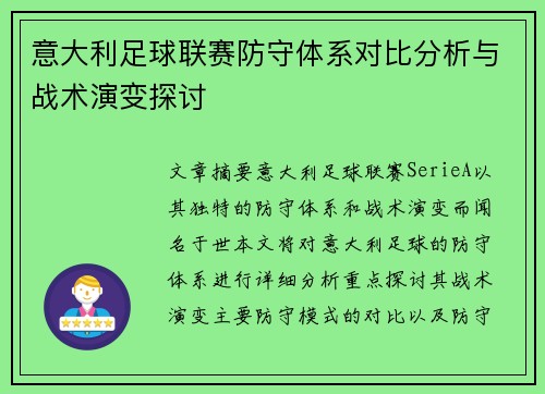 意大利足球联赛防守体系对比分析与战术演变探讨 意大利足球联赛防守体系对比分析与战术演变探讨