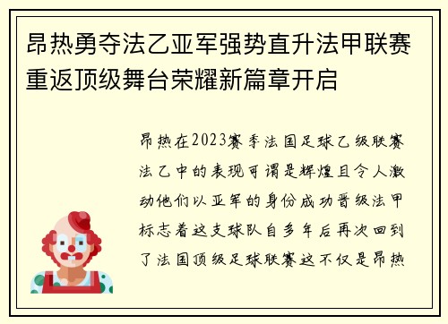 昂热勇夺法乙亚军强势直升法甲联赛重返顶级舞台荣耀新篇章开启 昂热勇夺法乙亚军强势直升法甲联赛重返顶级舞台荣耀新篇章开启