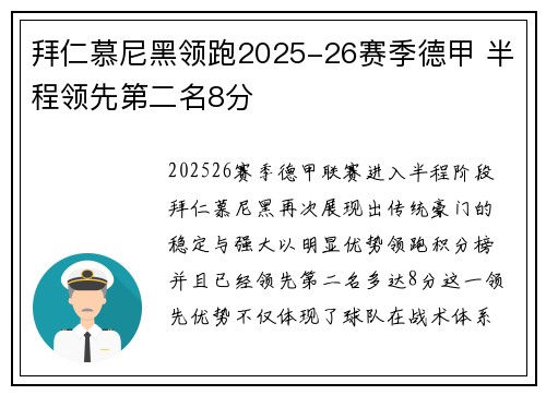 拜仁慕尼黑领跑2025-26赛季德甲 半程领先第二名8分 拜仁慕尼黑领跑2025-26赛季德甲 半程领先第二名8分