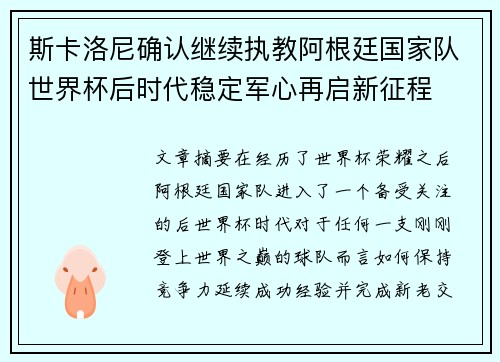 斯卡洛尼确认继续执教阿根廷国家队世界杯后时代稳定军心再启新征程 斯卡洛尼确认继续执教阿根廷国家队世界杯后时代稳定军心再启新征程