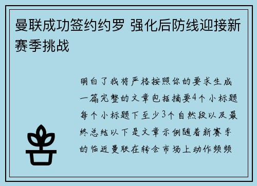 曼联成功签约约罗 强化后防线迎接新赛季挑战