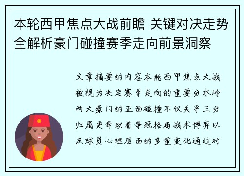 本轮西甲焦点大战前瞻 关键对决走势全解析豪门碰撞赛季走向前景洞察 本轮西甲焦点大战前瞻 关键对决走势全解析豪门碰撞赛季走向前景洞察