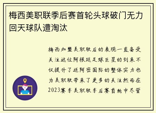 梅西美职联季后赛首轮头球破门无力回天球队遭淘汰 梅西美职联季后赛首轮头球破门无力回天球队遭淘汰