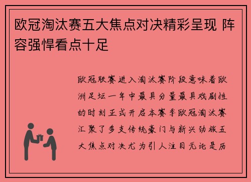欧冠淘汰赛五大焦点对决精彩呈现 阵容强悍看点十足