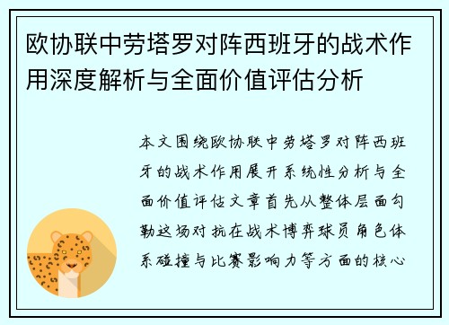 欧协联中劳塔罗对阵西班牙的战术作用深度解析与全面价值评估分析 欧协联中劳塔罗对阵西班牙的战术作用深度解析与全面价值评估分析