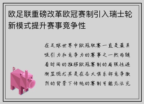 欧足联重磅改革欧冠赛制引入瑞士轮新模式提升赛事竞争性