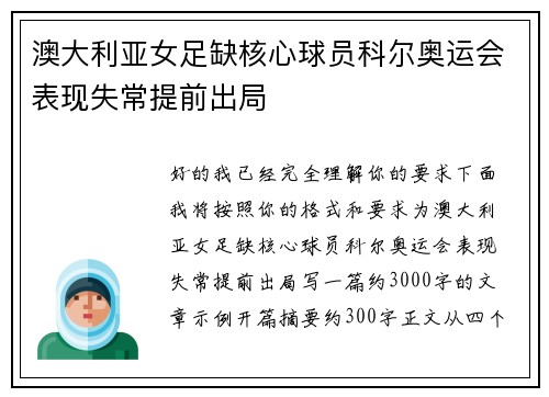 澳大利亚女足缺核心球员科尔奥运会表现失常提前出局