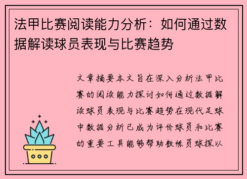 法甲比赛阅读能力分析:如何通过数据解读球员表现与比赛趋势 法甲比赛阅读能力分析:如何通过数据解读球员表现与比赛趋势