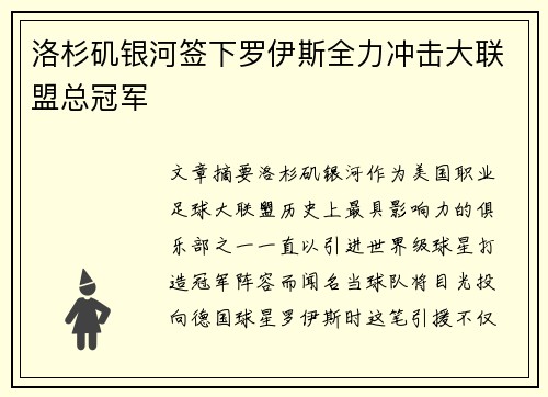 洛杉矶银河签下罗伊斯全力冲击大联盟总冠军 洛杉矶银河签下罗伊斯全力冲击大联盟总冠军