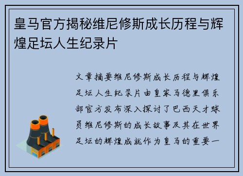 皇马官方揭秘维尼修斯成长历程与辉煌足坛人生纪录片 皇马官方揭秘维尼修斯成长历程与辉煌足坛人生纪录片