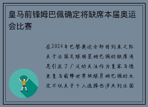 皇马前锋姆巴佩确定将缺席本届奥运会比赛 皇马前锋姆巴佩确定将缺席本届奥运会比赛