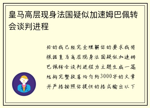 皇马高层现身法国疑似加速姆巴佩转会谈判进程 皇马高层现身法国疑似加速姆巴佩转会谈判进程