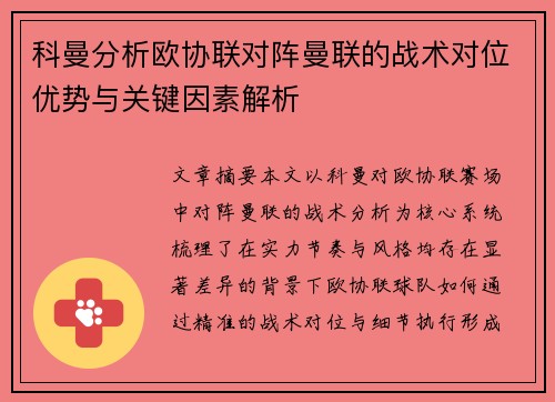 科曼分析欧协联对阵曼联的战术对位优势与关键因素解析 科曼分析欧协联对阵曼联的战术对位优势与关键因素解析