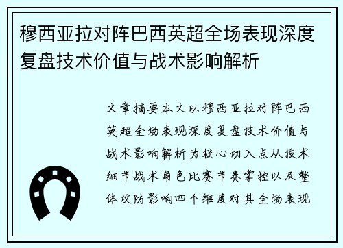 穆西亚拉对阵巴西英超全场表现深度复盘技术价值与战术影响解析 穆西亚拉对阵巴西英超全场表现深度复盘技术价值与战术影响解析