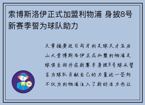 索博斯洛伊正式加盟利物浦 身披8号新赛季誓为球队助力 索博斯洛伊正式加盟利物浦 身披8号新赛季誓为球队助力