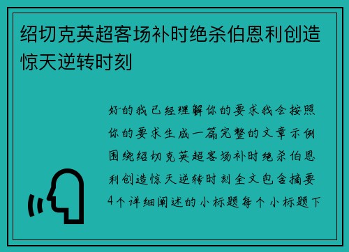 绍切克英超客场补时绝杀伯恩利创造惊天逆转时刻 绍切克英超客场补时绝杀伯恩利创造惊天逆转时刻