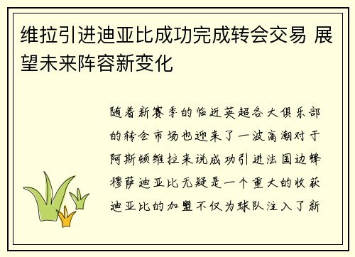 维拉引进迪亚比成功完成转会交易 展望未来阵容新变化 维拉引进迪亚比成功完成转会交易 展望未来阵容新变化
