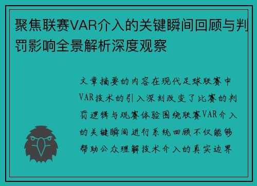 聚焦联赛VAR介入的关键瞬间回顾与判罚影响全景解析深度观察 聚焦联赛VAR介入的关键瞬间回顾与判罚影响全景解析深度观察