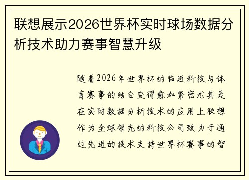 联想展示2026世界杯实时球场数据分析技术助力赛事智慧升级 联想展示2026世界杯实时球场数据分析技术助力赛事智慧升级