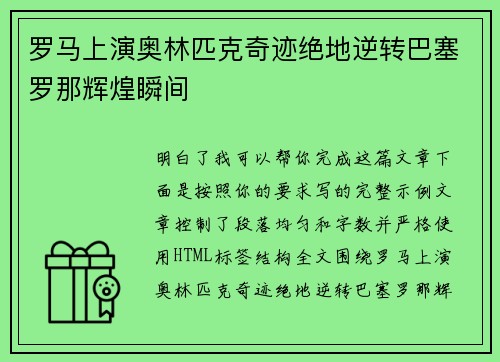 罗马上演奥林匹克奇迹绝地逆转巴塞罗那辉煌瞬间 罗马上演奥林匹克奇迹绝地逆转巴塞罗那辉煌瞬间