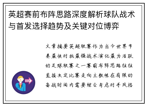 英超赛前布阵思路深度解析球队战术与首发选择趋势及关键对位博弈 英超赛前布阵思路深度解析球队战术与首发选择趋势及关键对位博弈