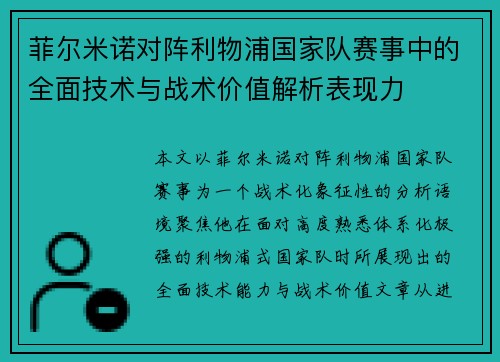 菲尔米诺对阵利物浦国家队赛事中的全面技术与战术价值解析表现力