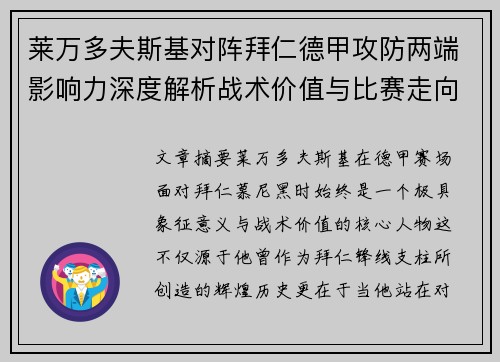 莱万多夫斯基对阵拜仁德甲攻防两端影响力深度解析战术价值与比赛走向评估 莱万多夫斯基对阵拜仁德甲攻防两端影响力深度解析战术价值与比赛走向评估