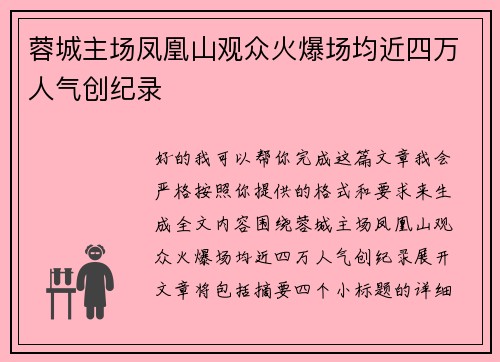 蓉城主场凤凰山观众火爆场均近四万人气创纪录 蓉城主场凤凰山观众火爆场均近四万人气创纪录