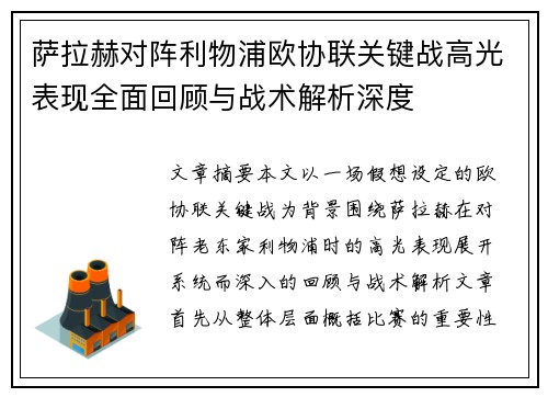 萨拉赫对阵利物浦欧协联关键战高光表现全面回顾与战术解析深度 萨拉赫对阵利物浦欧协联关键战高光表现全面回顾与战术解析深度