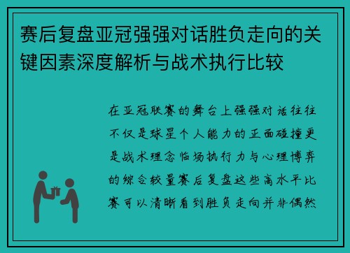 赛后复盘亚冠强强对话胜负走向的关键因素深度解析与战术执行比较