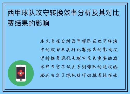 西甲球队攻守转换效率分析及其对比赛结果的影响 西甲球队攻守转换效率分析及其对比赛结果的影响
