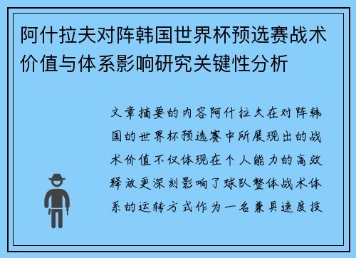 阿什拉夫对阵韩国世界杯预选赛战术价值与体系影响研究关键性分析 阿什拉夫对阵韩国世界杯预选赛战术价值与体系影响研究关键性分析