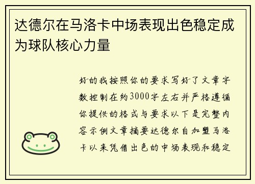 达德尔在马洛卡中场表现出色稳定成为球队核心力量