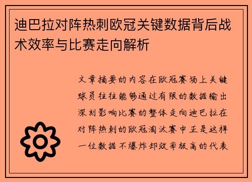 迪巴拉对阵热刺欧冠关键数据背后战术效率与比赛走向解析