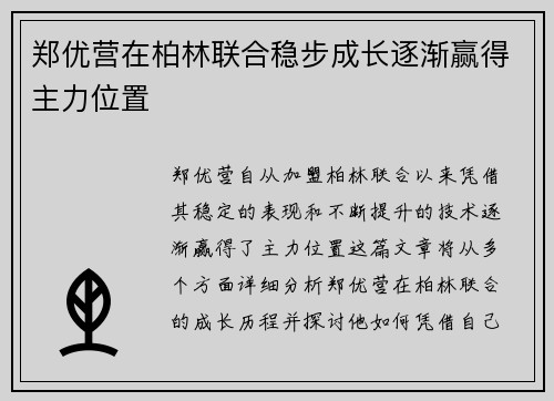 郑优营在柏林联合稳步成长逐渐赢得主力位置