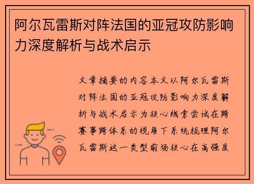 阿尔瓦雷斯对阵法国的亚冠攻防影响力深度解析与战术启示 阿尔瓦雷斯对阵法国的亚冠攻防影响力深度解析与战术启示