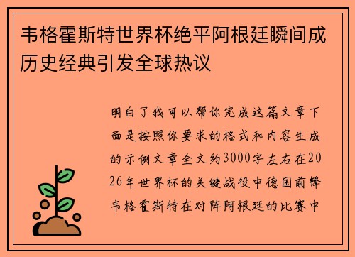 韦格霍斯特世界杯绝平阿根廷瞬间成历史经典引发全球热议 韦格霍斯特世界杯绝平阿根廷瞬间成历史经典引发全球热议