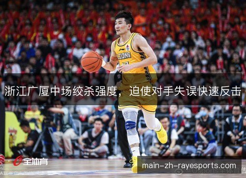 浙江广厦中场绞杀强度，迫使对手失误快速反击